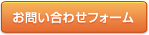 お問い合わせフォームはこちら