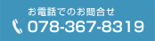 お電話でのお問合せ 078-367-8319