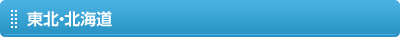 東北・北海道
