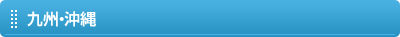 九州・沖縄