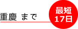 最短で重慶まで17日