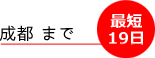 最短で成都まで19日