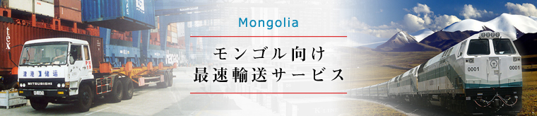 モンゴル向け最速輸送サービス