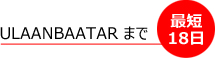 ULAANBAATARまで最短18日