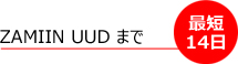 ZAMAIIN UUDまで最短14日